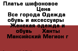 Платье шифоновое TO BE bride yf 44-46 › Цена ­ 1 300 - Все города Одежда, обувь и аксессуары » Женская одежда и обувь   . Ханты-Мансийский,Мегион г.